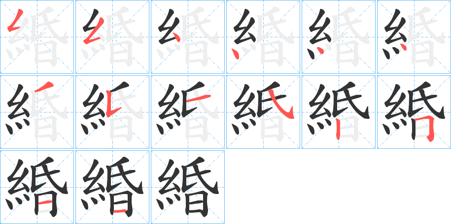 緍字完整笔顺步骤图