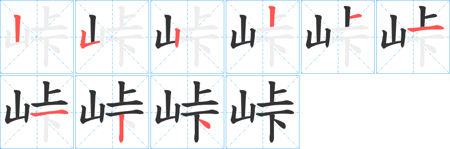 峠字完整笔顺步骤图