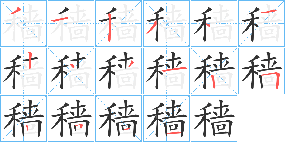 穑字完整笔顺步骤图