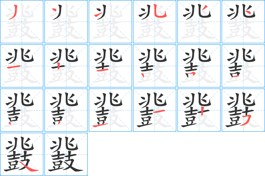鼗字完整笔顺步骤图