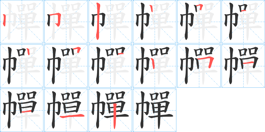 幝字笔顺步骤