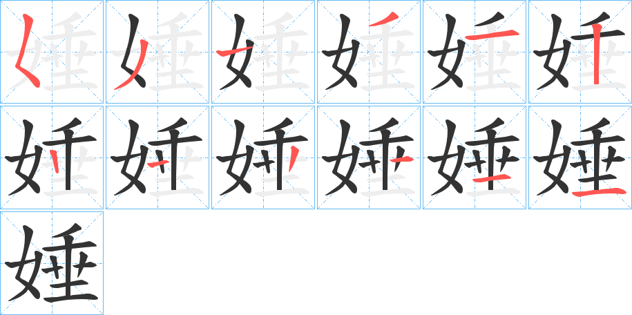 娷字笔顺步骤