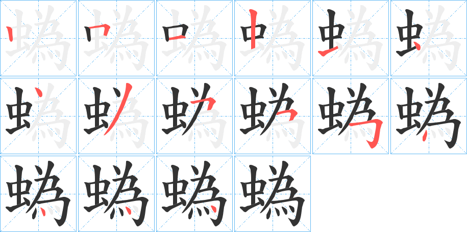 蟡字完整笔顺步骤图
