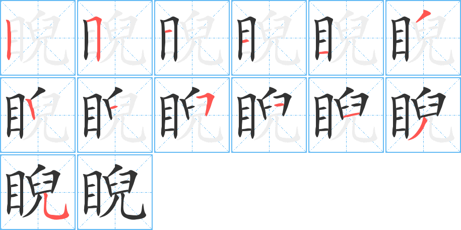 睨字完整笔顺步骤图
