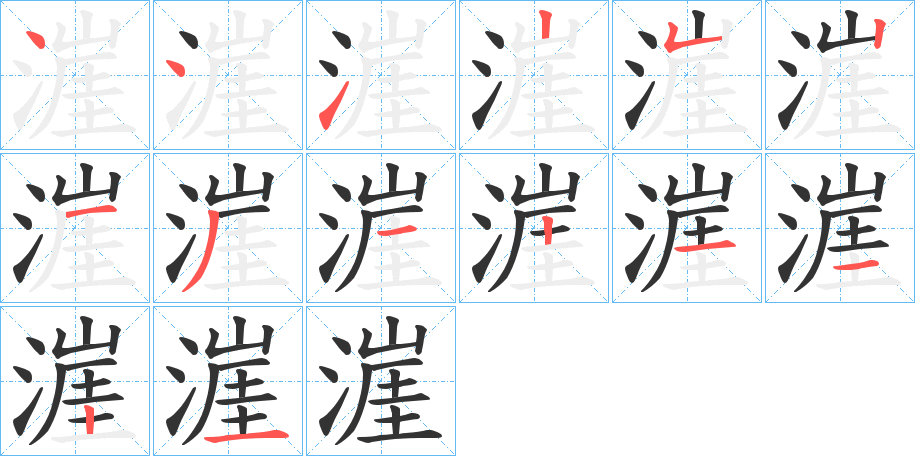 漄字笔顺步骤
