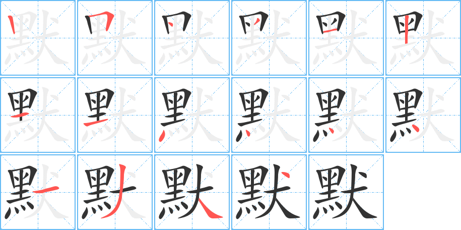 默字完整笔顺步骤图