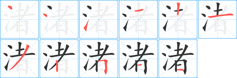 渚字完整笔顺步骤图