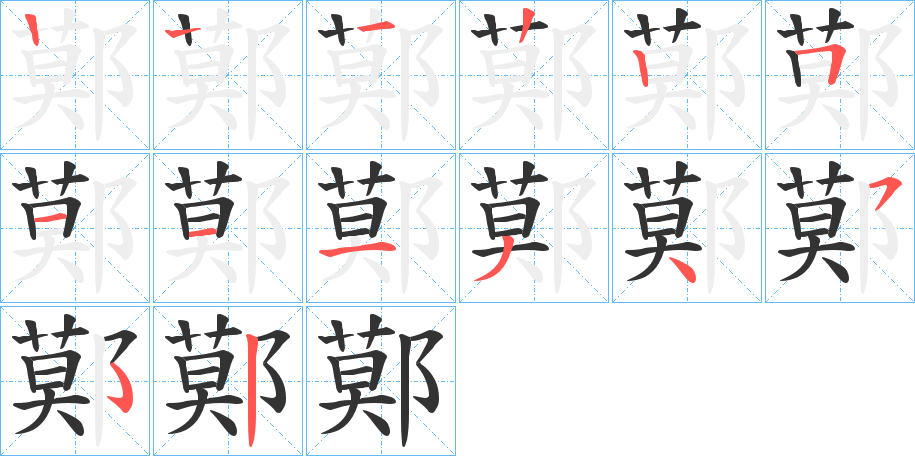 鄚字完整笔顺步骤图