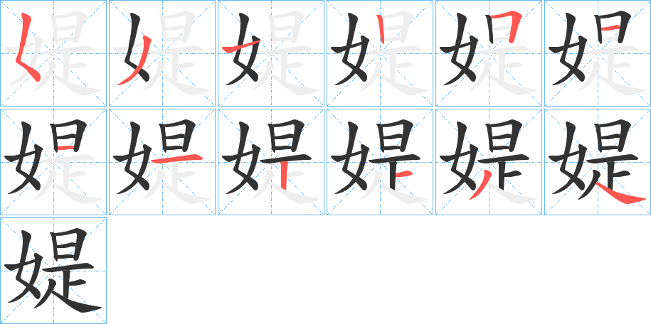 媞字完整笔顺步骤图