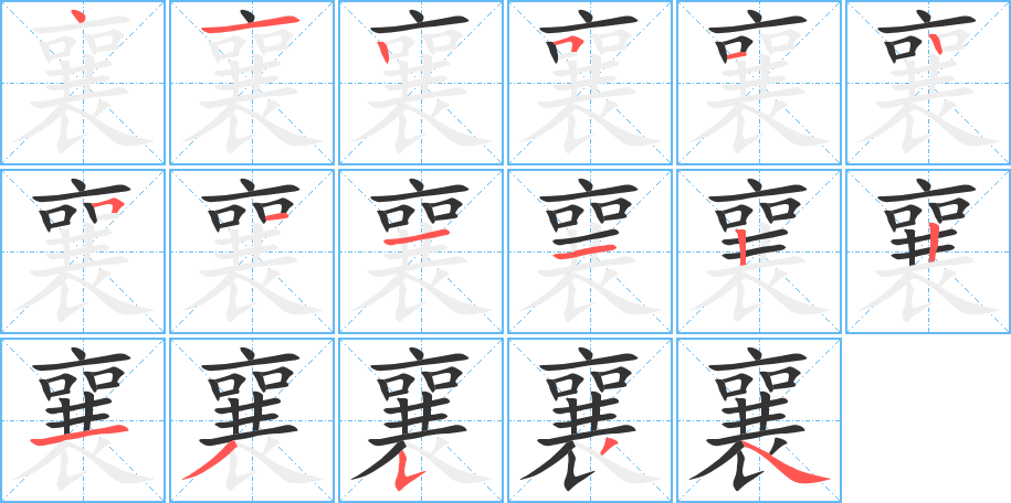 襄字完整笔顺步骤图