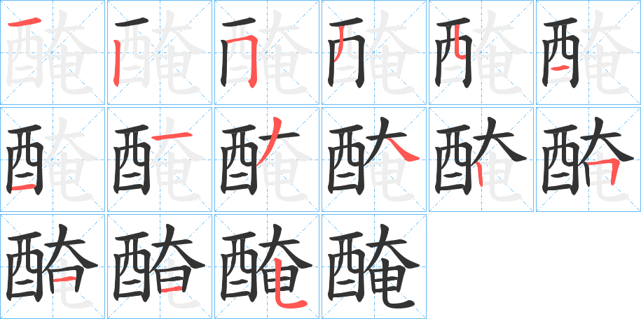 醃字完整笔顺步骤图