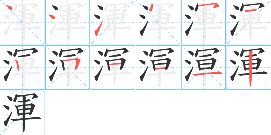 渾字完整笔顺步骤图