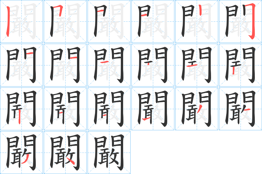 闞字完整笔顺步骤图