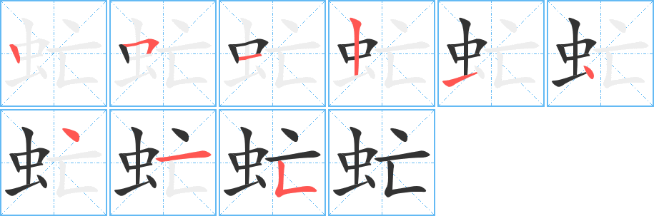 虻字完整笔顺步骤图