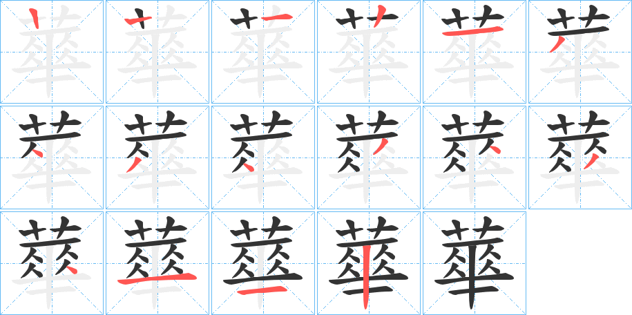 蕐字笔顺步骤
