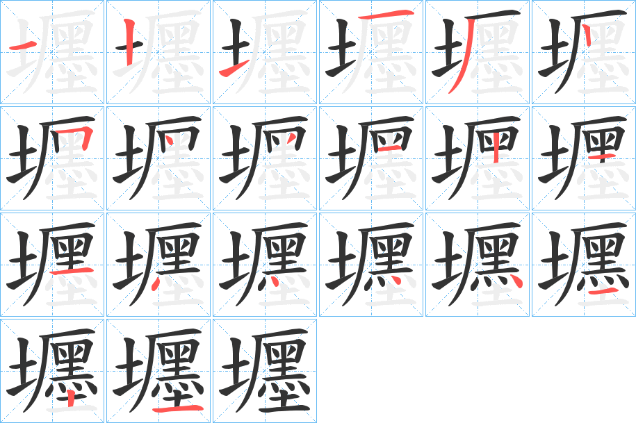壥字笔顺步骤