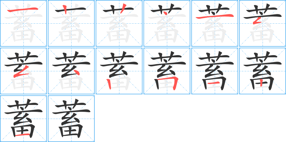 蓄字完整笔顺步骤图