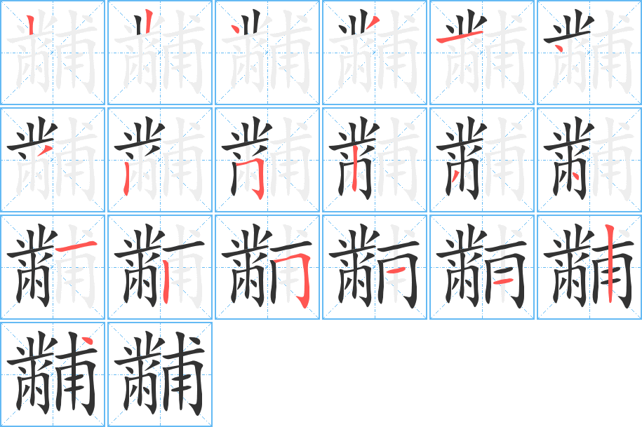 黼字完整笔顺步骤图