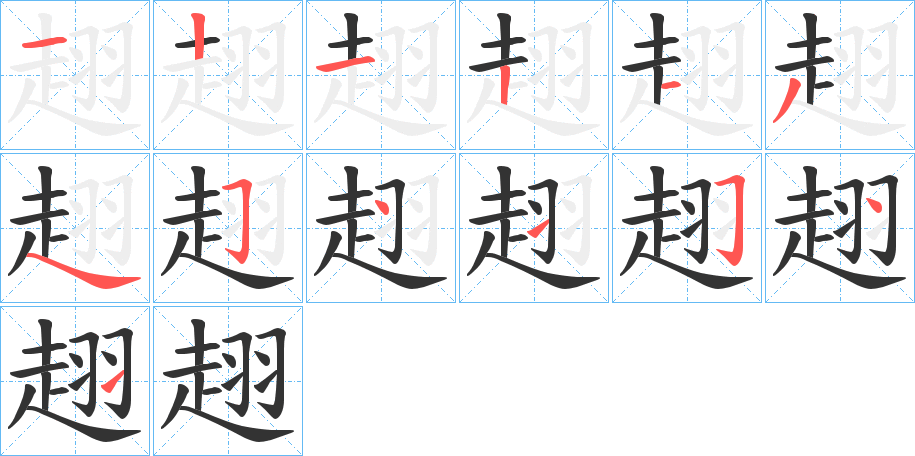 趐字笔顺步骤