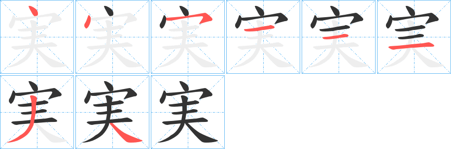 実字完整笔顺步骤图