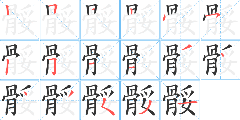 骽字笔顺步骤