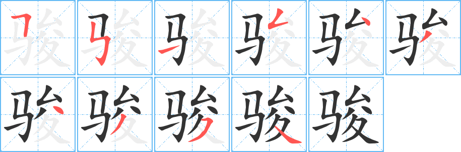 骏字完整笔顺步骤图
