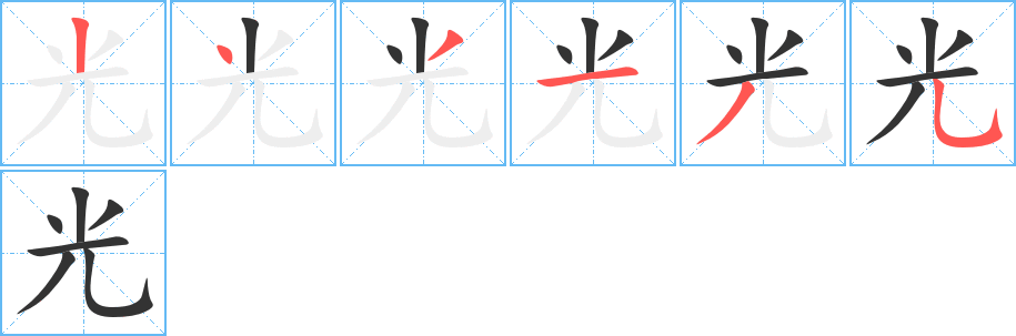 光字完整笔顺步骤图