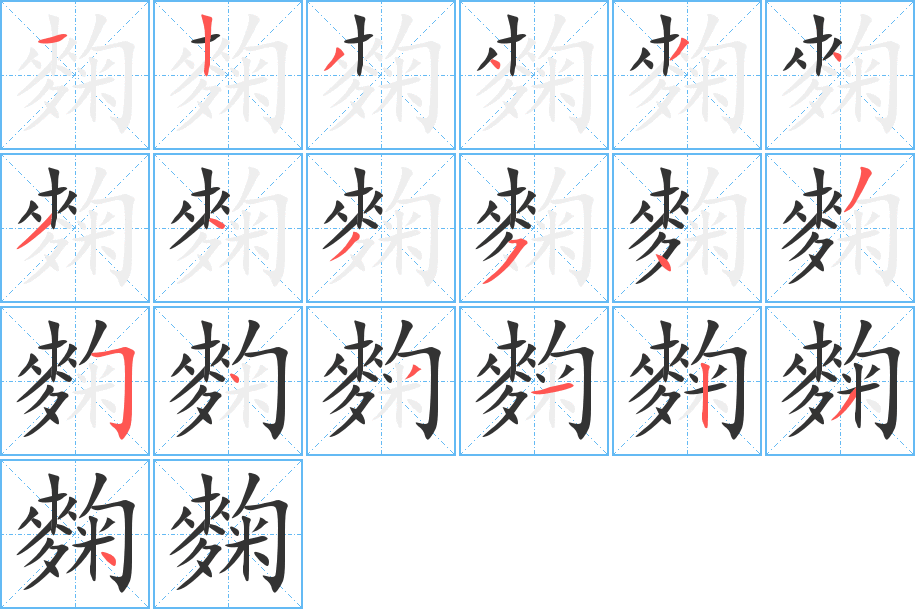 麴字完整笔顺步骤图
