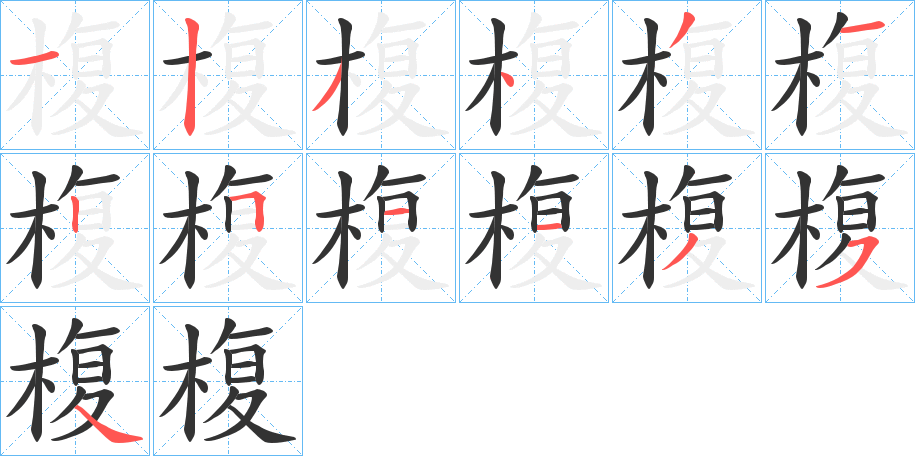 椱字完整笔顺步骤图