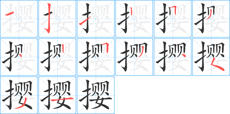 撄字完整笔顺步骤图