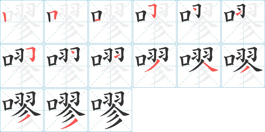 嘐字完整笔顺步骤图