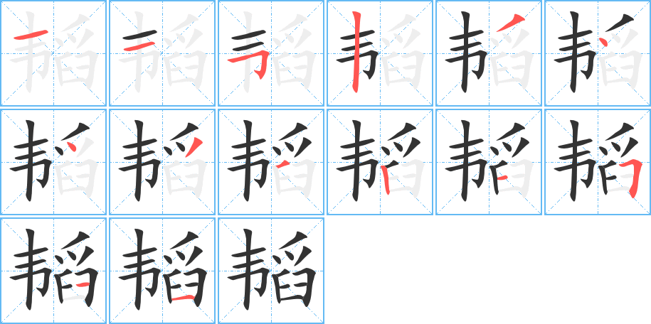 韬字完整笔顺步骤图