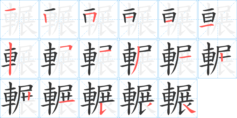 輾字完整笔顺步骤图