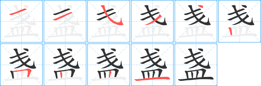盏字完整笔顺步骤图