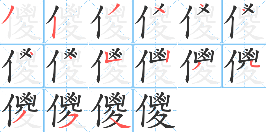 儍字笔顺步骤