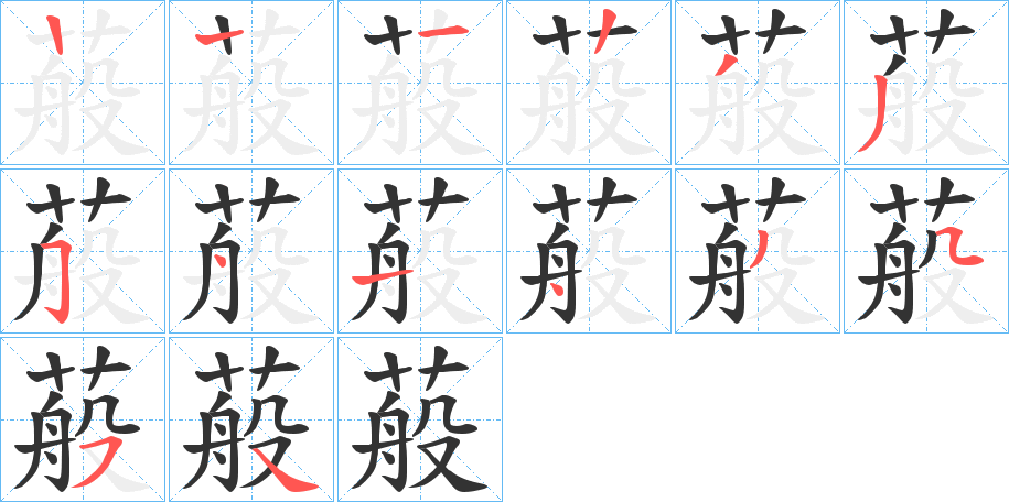 蒰字笔顺步骤