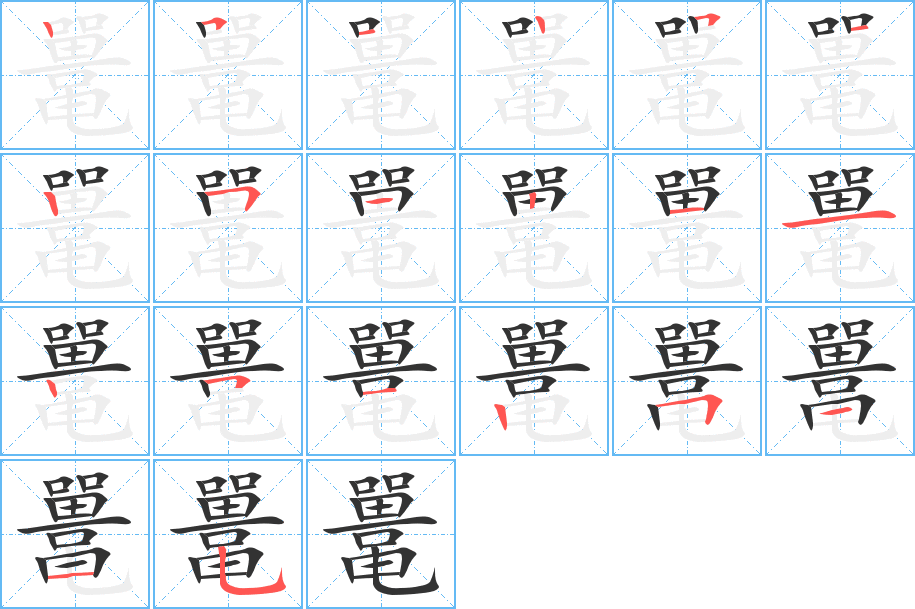 鼍字完整笔顺步骤图