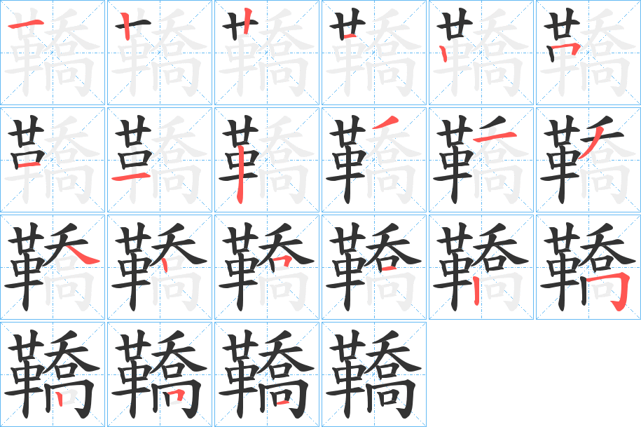 鞽字完整笔顺步骤图