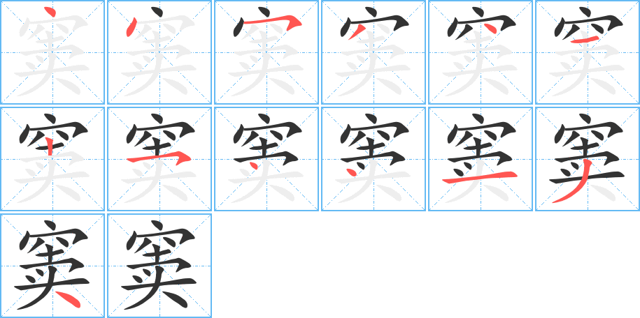窦字完整笔顺步骤图