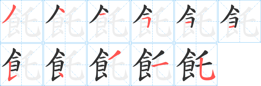 飥字笔顺步骤