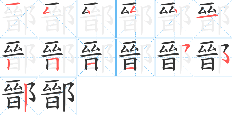 鄑字笔顺步骤