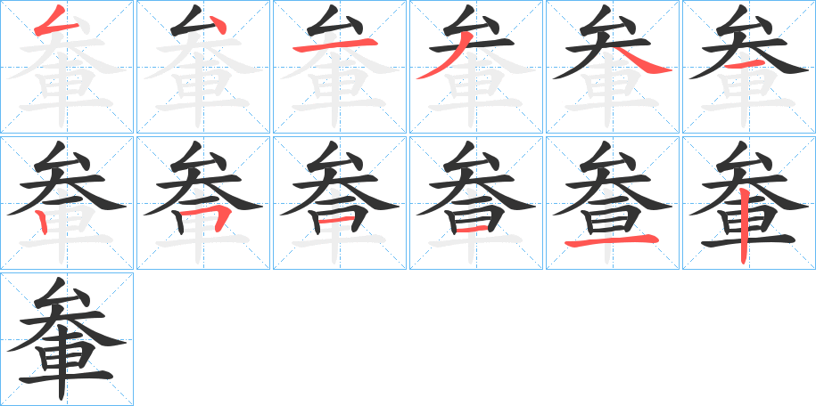 軬字完整笔顺步骤图