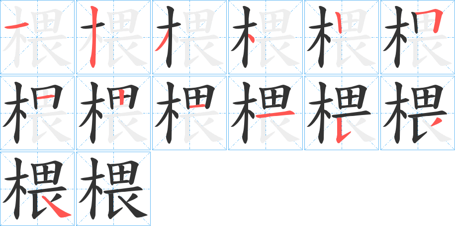 椳字完整笔顺步骤图