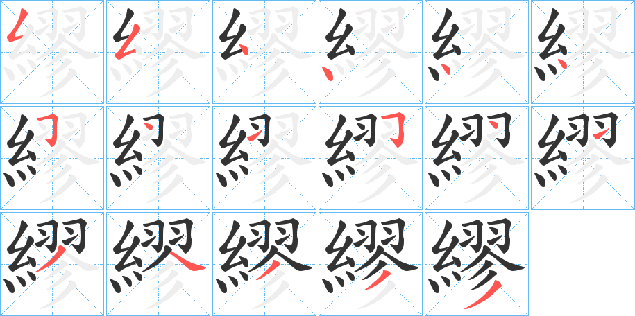 繆字完整笔顺步骤图
