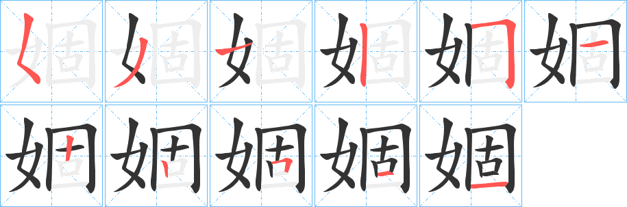 婟字完整笔顺步骤图