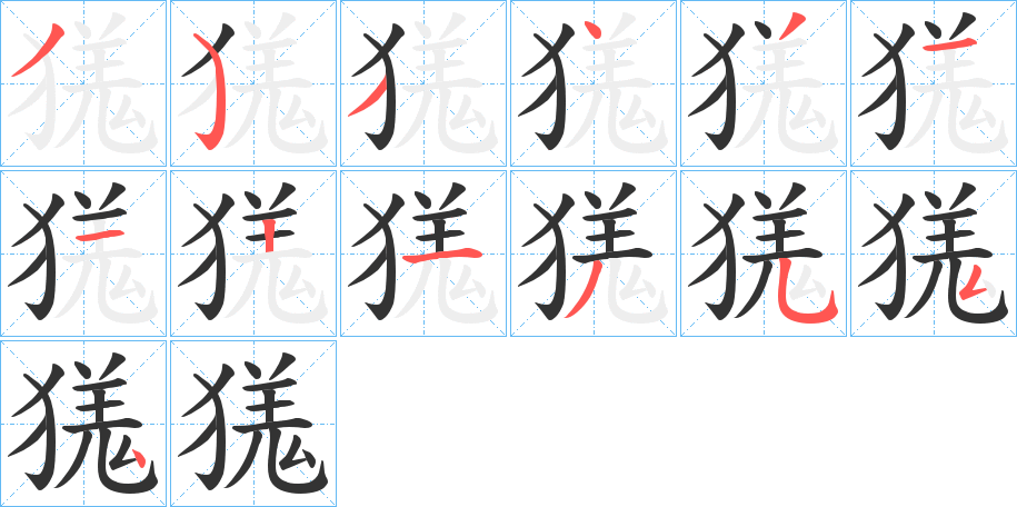獇字笔顺步骤