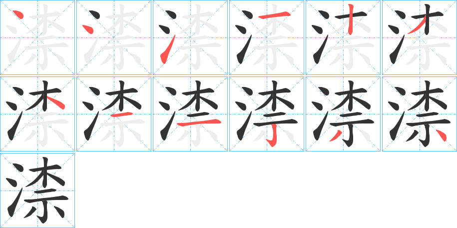 渿字完整笔顺步骤图
