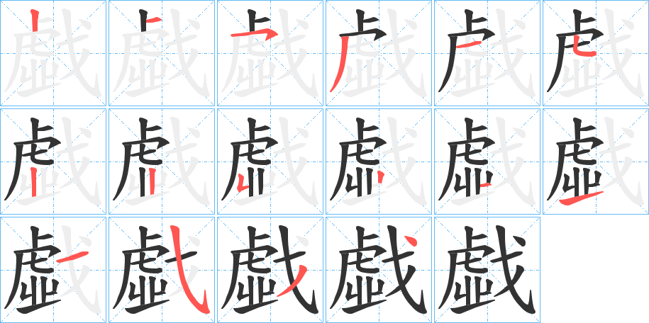 戱字笔顺步骤