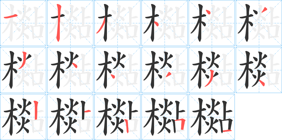 檆字完整笔顺步骤图