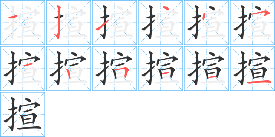揎字完整笔顺步骤图